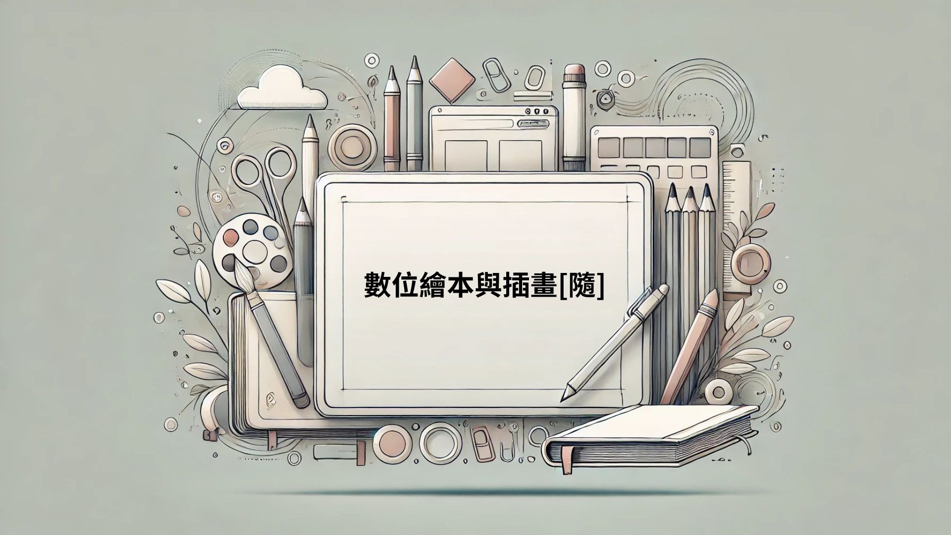 數位繪本與插畫[隨]